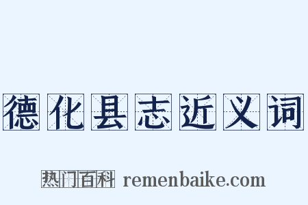 德化县志近义词是什么意思的图片